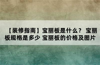 【装修指南】宝丽板是什么？ 宝丽板规格是多少 宝丽板的价格及图片